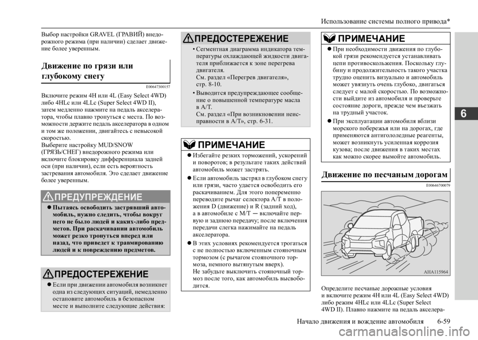 MITSUBISHI L200 2020 Руководство по эксплуатации и техобслуживанию (in Russian) Использование системы полного привода*
Начало движения и вождение автомобиля 6-59
6
Выбор настройки GRAVEL (ГРАВИ MITSUBISHI L200 2020 Руководство по эксплуатации и техобслуживанию (in Russian) Использование системы полного привода*
Начало движения и вождение автомобиля 6-59
6
Выбор настройки GRAVEL (ГРАВИ