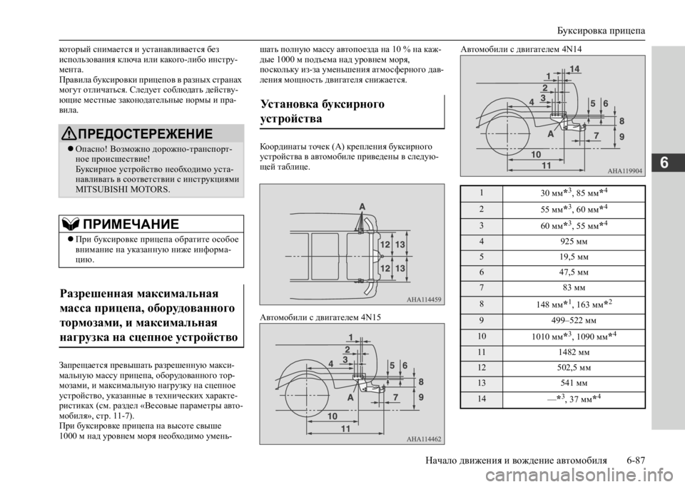 MITSUBISHI L200 2020 Руководство по эксплуатации и техобслуживанию (in Russian) Буксировка прицепа
Начало движения и вождение автомобиля 6-87
6
который снимается и устанавливается без испо MITSUBISHI L200 2020 Руководство по эксплуатации и техобслуживанию (in Russian) Буксировка прицепа
Начало движения и вождение автомобиля 6-87
6
который снимается и устанавливается без испо