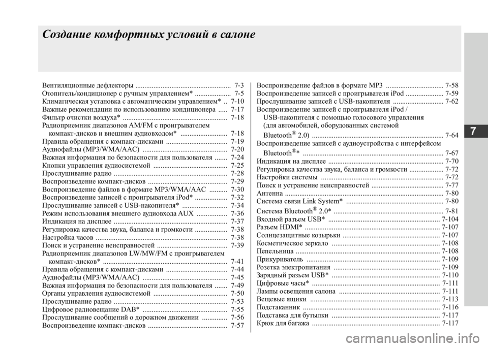 MITSUBISHI L200 2020 Руководство по эксплуатации и техобслуживанию (in Russian) 7
Создание комфортных условий в салоне
Вентиляционные дефлекторы ..................................................... 7-3 Отопитель/ MITSUBISHI L200 2020 Руководство по эксплуатации и техобслуживанию (in Russian) 7
Создание комфортных условий в салоне
Вентиляционные дефлекторы ..................................................... 7-3 Отопитель/