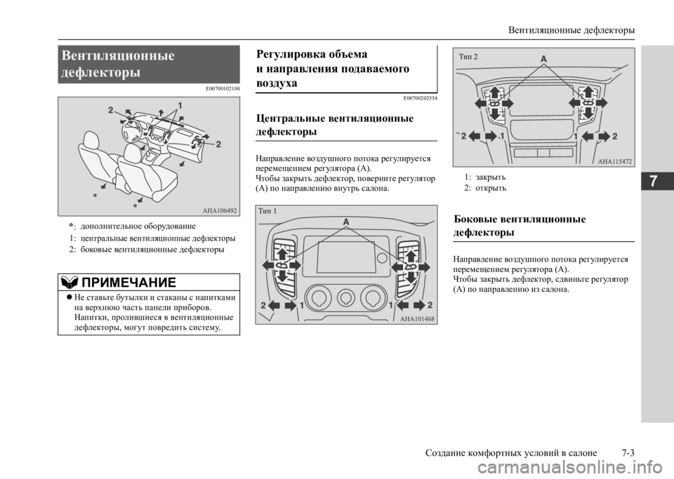 MITSUBISHI L200 2020  Руководство по эксплуатации и техобслуживанию (in Russian) Вентиляционные дефлекторы 
Создание комфортных условий в салоне 7-3
7
E00700102104 E00700202554
Направление воздушного по