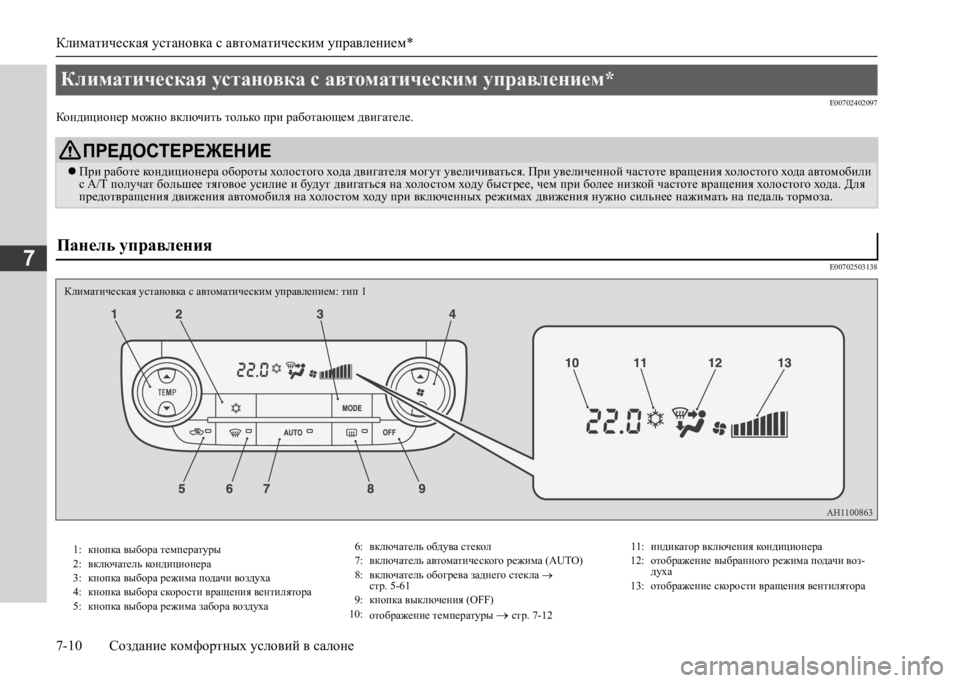 MITSUBISHI L200 2020 Руководство по эксплуатации и техобслуживанию (in Russian) Климатическая установка с автоматическим управлением*
7-10 Создание комфортных условий в салоне
7
E00702402097Конд MITSUBISHI L200 2020 Руководство по эксплуатации и техобслуживанию (in Russian) Климатическая установка с автоматическим управлением*
7-10 Создание комфортных условий в салоне
7
E00702402097Конд