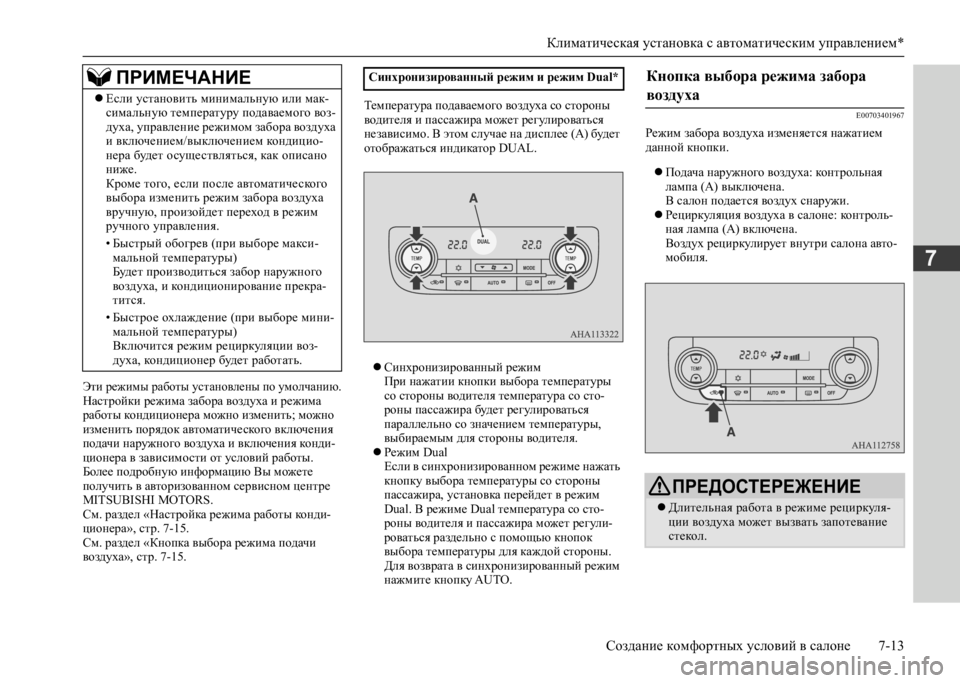 MITSUBISHI L200 2020 Руководство по эксплуатации и техобслуживанию (in Russian) Климатическая установка с автоматическим управлением*
Создание комфортных условий в салоне 7-13
7
Эти режимы MITSUBISHI L200 2020 Руководство по эксплуатации и техобслуживанию (in Russian) Климатическая установка с автоматическим управлением*
Создание комфортных условий в салоне 7-13
7
Эти режимы