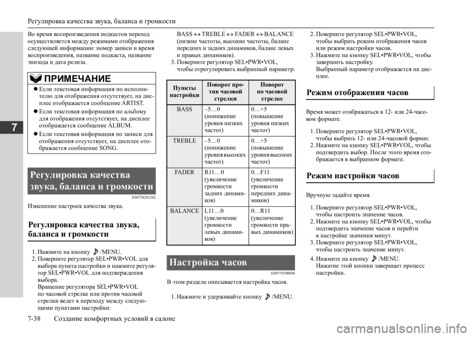 MITSUBISHI L200 2020 Руководство по эксплуатации и техобслуживанию (in Russian) Регулировка качества звука, баланса и громкости
7-38 Создание комфортных условий в салоне
7
Во время воспроизв MITSUBISHI L200 2020 Руководство по эксплуатации и техобслуживанию (in Russian) Регулировка качества звука, баланса и громкости
7-38 Создание комфортных условий в салоне
7
Во время воспроизв