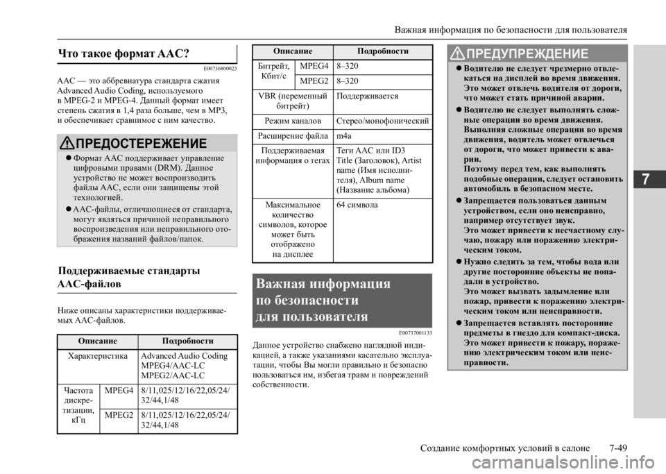 MITSUBISHI L200 2020 Руководство по эксплуатации и техобслуживанию (in Russian) Важная информация по безопасности для пользователя
Создание комфортных условий в салоне 7-49
7
E00736800023
AAC — это MITSUBISHI L200 2020 Руководство по эксплуатации и техобслуживанию (in Russian) Важная информация по безопасности для пользователя
Создание комфортных условий в салоне 7-49
7
E00736800023
AAC — это