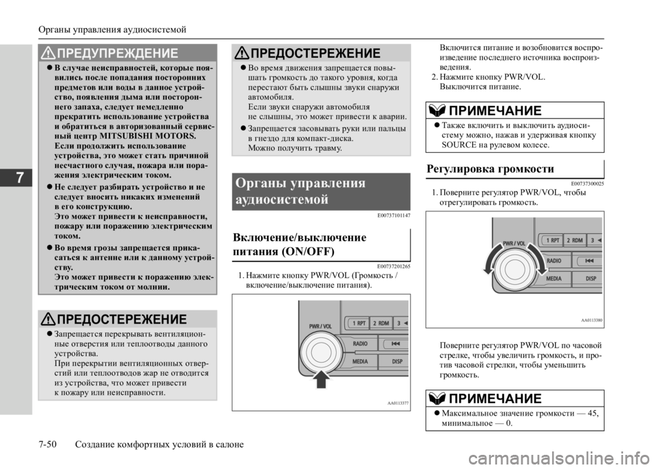 MITSUBISHI L200 2020 Руководство по эксплуатации и техобслуживанию (in Russian) Органы управления аудиосистемой
7-50 Создание комфортных условий в салоне
7
E00737101147
E007372012651. Нажмите кнопку PWR/V MITSUBISHI L200 2020 Руководство по эксплуатации и техобслуживанию (in Russian) Органы управления аудиосистемой
7-50 Создание комфортных условий в салоне
7
E00737101147
E007372012651. Нажмите кнопку PWR/V