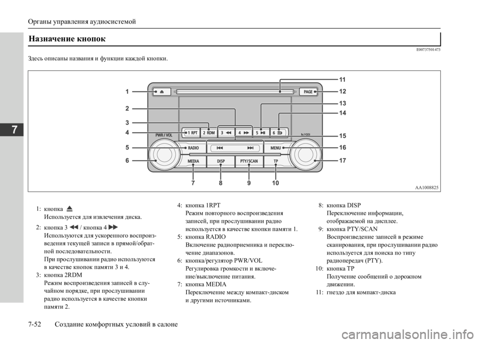 MITSUBISHI L200 2020 Руководство по эксплуатации и техобслуживанию (in Russian) Органы управления аудиосистемой
7-52 Создание комфортных условий в салоне
7
E00737501473
Здесь описаны названия и ф MITSUBISHI L200 2020 Руководство по эксплуатации и техобслуживанию (in Russian) Органы управления аудиосистемой
7-52 Создание комфортных условий в салоне
7
E00737501473
Здесь описаны названия и ф