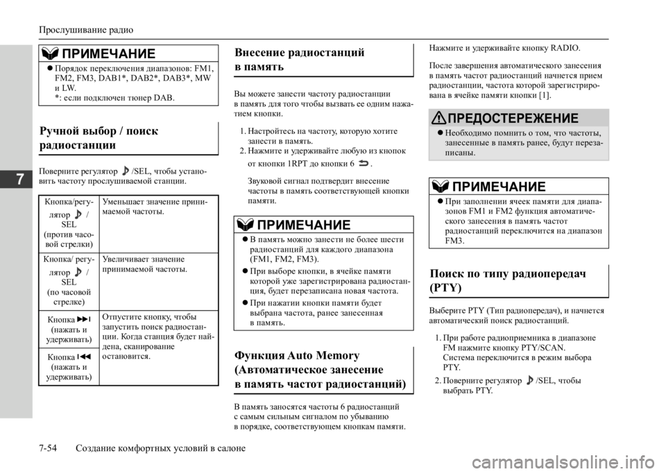 MITSUBISHI L200 2020 Руководство по эксплуатации и техобслуживанию (in Russian) Прослушивание радио
7-54 Создание комфортных условий в салоне
7Поверните регулятор /SEL, чтобы устано- вить час MITSUBISHI L200 2020 Руководство по эксплуатации и техобслуживанию (in Russian) Прослушивание радио
7-54 Создание комфортных условий в салоне
7Поверните регулятор /SEL, чтобы устано- вить час