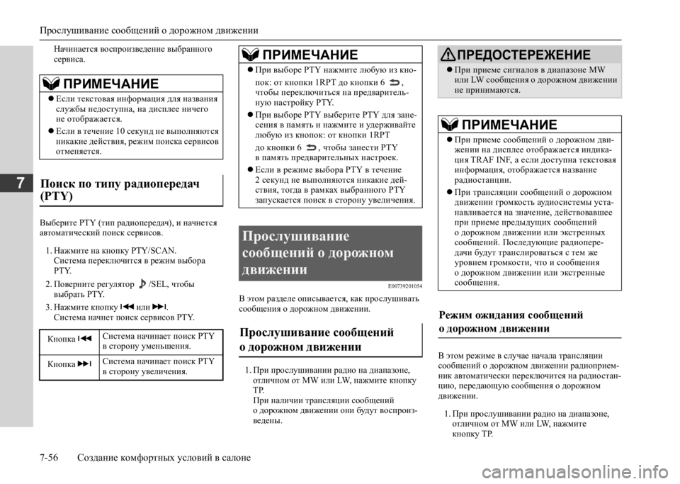 MITSUBISHI L200 2020 Руководство по эксплуатации и техобслуживанию (in Russian) Прослушивание сообщений о дорожном движении
7-56 Создание комфортных условий в салоне
7
Начинается воспроизв MITSUBISHI L200 2020 Руководство по эксплуатации и техобслуживанию (in Russian) Прослушивание сообщений о дорожном движении
7-56 Создание комфортных условий в салоне
7
Начинается воспроизв