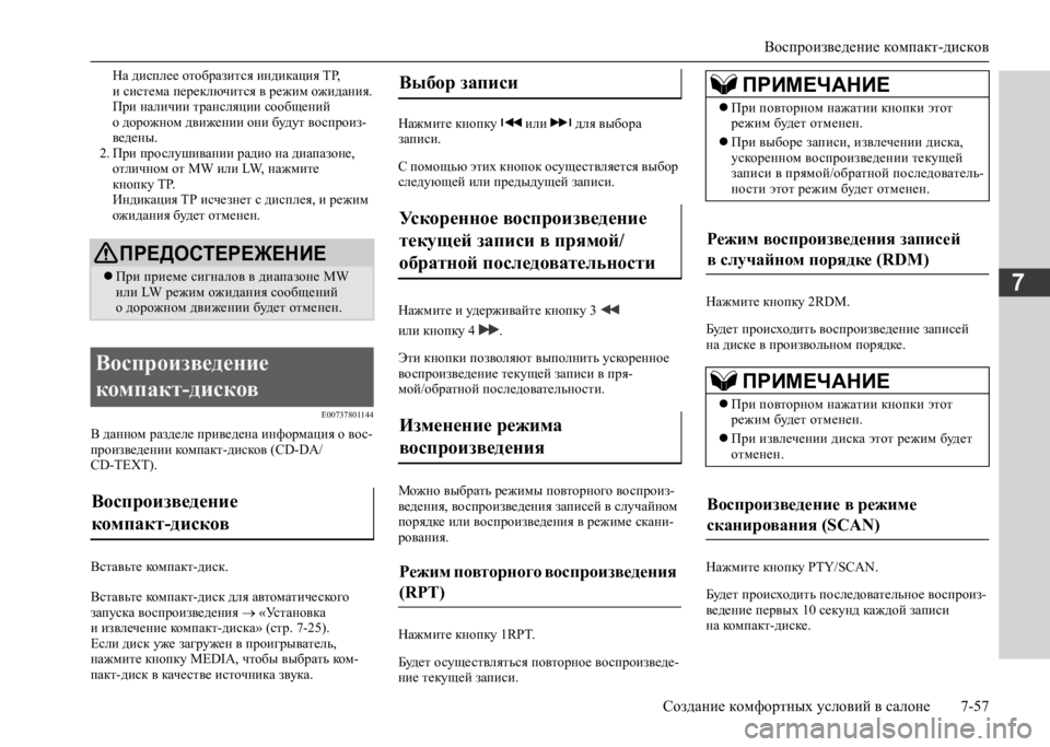MITSUBISHI L200 2020 Руководство по эксплуатации и техобслуживанию (in Russian) Воспроизведение компакт-дисков
Создание комфортных условий в салоне 7-57
7
На дисплее отобразится индикация TP MITSUBISHI L200 2020 Руководство по эксплуатации и техобслуживанию (in Russian) Воспроизведение компакт-дисков
Создание комфортных условий в салоне 7-57
7
На дисплее отобразится индикация TP