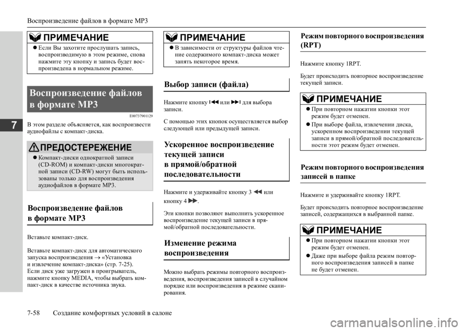 MITSUBISHI L200 2020 Руководство по эксплуатации и техобслуживанию (in Russian) Воспроизведение файлов в формате MP3
7-58 Создание комфортных условий в салоне
7
E00737901129
В этом разделе объясняе MITSUBISHI L200 2020 Руководство по эксплуатации и техобслуживанию (in Russian) Воспроизведение файлов в формате MP3
7-58 Создание комфортных условий в салоне
7
E00737901129
В этом разделе объясняе