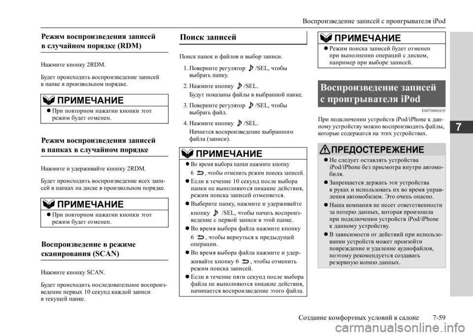 MITSUBISHI L200 2020 Руководство по эксплуатации и техобслуживанию (in Russian) Воспроизведение записей с проигрывателя iPod
Создание комфортных условий в салоне 7-59
7
Нажмите кнопку 2RDM.
Буд MITSUBISHI L200 2020 Руководство по эксплуатации и техобслуживанию (in Russian) Воспроизведение записей с проигрывателя iPod
Создание комфортных условий в салоне 7-59
7
Нажмите кнопку 2RDM.
Буд
