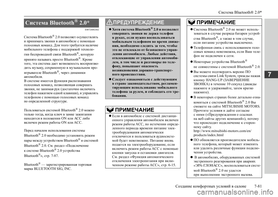 MITSUBISHI L200 2020  Руководство по эксплуатации и техобслуживанию (in Russian) Система Bluetooth® 2.0* 
Создание комфортных условий в салоне 7-81
7
E00726002462
Система Bluetooth® 2.0 позволяет осуществлять  и