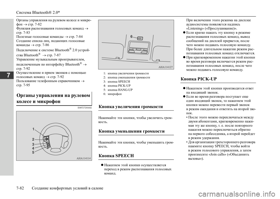 MITSUBISHI L200 2020  Руководство по эксплуатации и техобслуживанию (in Russian) Система Bluetooth® 2.0* 
7-82 Создание комфортных условий в салоне
7
Органы управления на рулевом колесе и микро- фон  