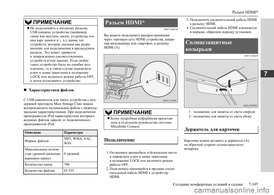 MITSUBISHI L200 2020 Руководство по эксплуатации и техобслуживанию (in Russian) Разъем HDMI*
Создание комфортных условий в салоне 7-107
7
С USB-накопителя или иного устройства с под- держкой прото MITSUBISHI L200 2020 Руководство по эксплуатации и техобслуживанию (in Russian) Разъем HDMI*
Создание комфортных условий в салоне 7-107
7
С USB-накопителя или иного устройства с под- держкой прото