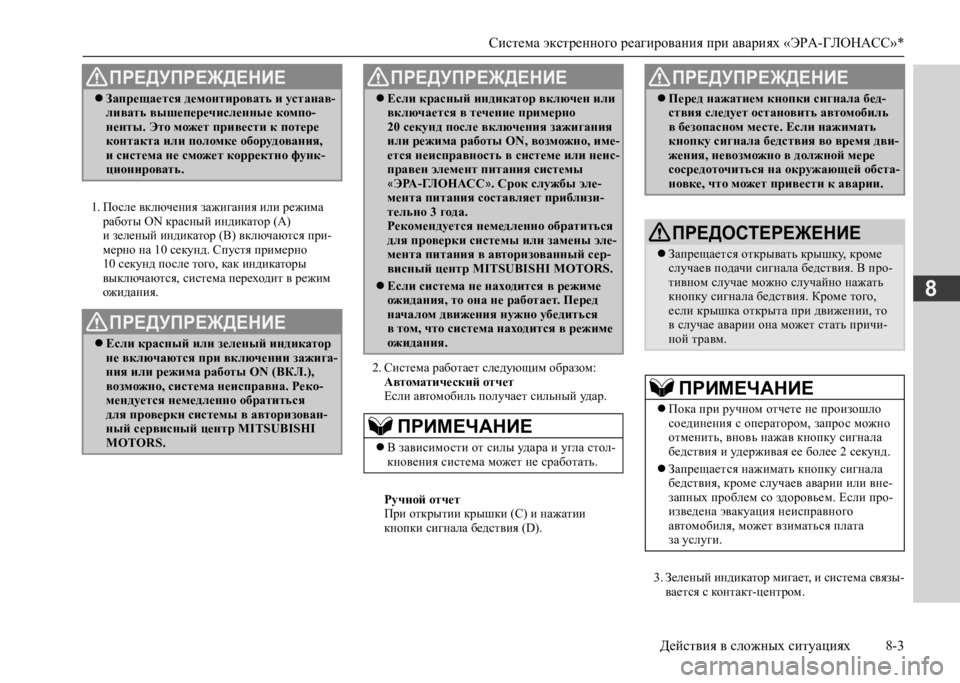 MITSUBISHI L200 2020 Руководство по эксплуатации и техобслуживанию (in Russian) Система экстренного реагирования при авариях «ЭРА-ГЛОНАСС»*
Действия в сложных ситуациях 8-3
8
1. После включе MITSUBISHI L200 2020 Руководство по эксплуатации и техобслуживанию (in Russian) Система экстренного реагирования при авариях «ЭРА-ГЛОНАСС»*
Действия в сложных ситуациях 8-3
8
1. После включе