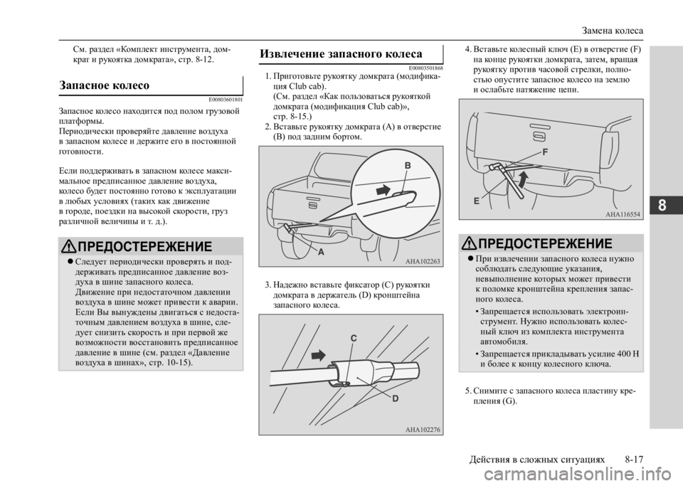 MITSUBISHI L200 2020 Руководство по эксплуатации и техобслуживанию (in Russian) Замена колеса
Действия в сложных ситуациях 8-17
8
См. раздел «Комплект инструмента, дом- крат и рукоятка домкра MITSUBISHI L200 2020 Руководство по эксплуатации и техобслуживанию (in Russian) Замена колеса
Действия в сложных ситуациях 8-17
8
См. раздел «Комплект инструмента, дом- крат и рукоятка домкра