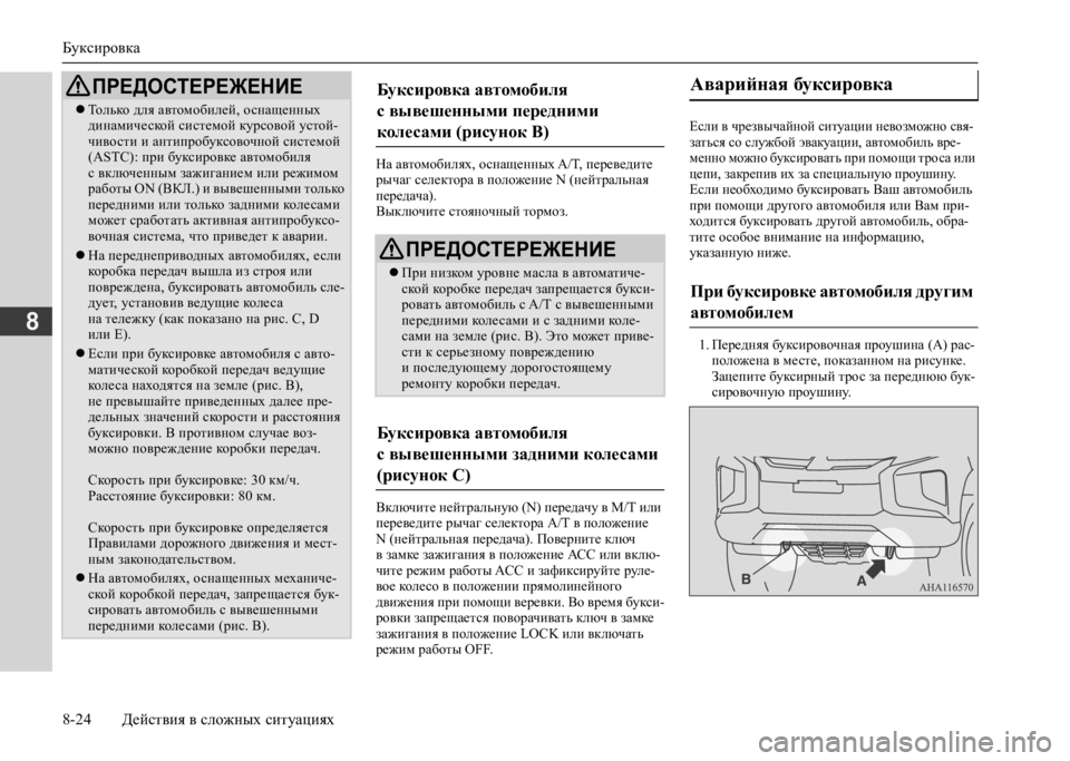 MITSUBISHI L200 2020 Руководство по эксплуатации и техобслуживанию (in Russian) Буксировка
8-24 Действия в сложных ситуациях
8
На автомобилях, оснащенных A/T, переведите рычаг селектора в пол MITSUBISHI L200 2020 Руководство по эксплуатации и техобслуживанию (in Russian) Буксировка
8-24 Действия в сложных ситуациях
8
На автомобилях, оснащенных A/T, переведите рычаг селектора в пол