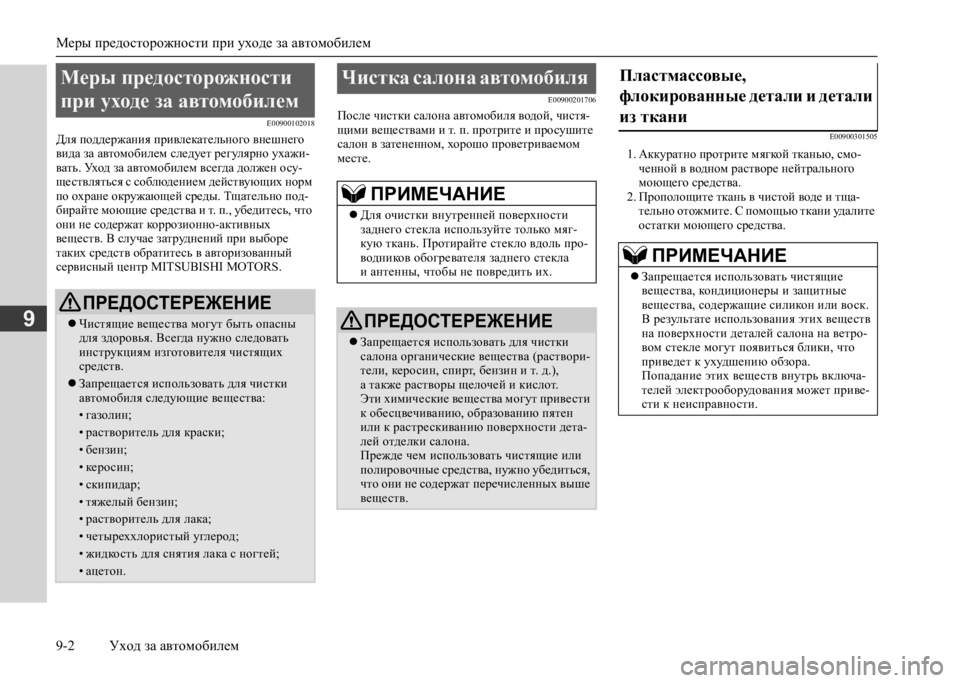 MITSUBISHI L200 2020 Руководство по эксплуатации и техобслуживанию (in Russian) Меры предосторожности при уходе за автомобилем
9-2 Уход за автомобилем
9
E00900102018
Для поддержания привлекатель MITSUBISHI L200 2020 Руководство по эксплуатации и техобслуживанию (in Russian) Меры предосторожности при уходе за автомобилем
9-2 Уход за автомобилем
9
E00900102018
Для поддержания привлекатель
