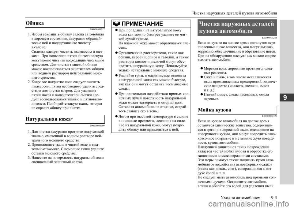 MITSUBISHI L200 2020 Руководство по эксплуатации и техобслуживанию (in Russian) Чистка наружных деталей кузова автомобиля
Уход за автомобилем 9-3
9
E00900501217
1. Чтобы сохранить обивку салона ав MITSUBISHI L200 2020 Руководство по эксплуатации и техобслуживанию (in Russian) Чистка наружных деталей кузова автомобиля
Уход за автомобилем 9-3
9
E00900501217
1. Чтобы сохранить обивку салона ав