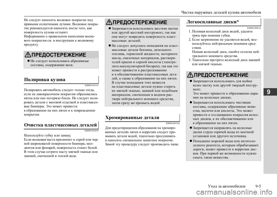 MITSUBISHI L200 2020 Руководство по эксплуатации и техобслуживанию (in Russian) Чистка наружных деталей кузова автомобиля
Уход за автомобилем 9-5
9
Не следует наносить восковое покрытие под MITSUBISHI L200 2020 Руководство по эксплуатации и техобслуживанию (in Russian) Чистка наружных деталей кузова автомобиля
Уход за автомобилем 9-5
9
Не следует наносить восковое покрытие под