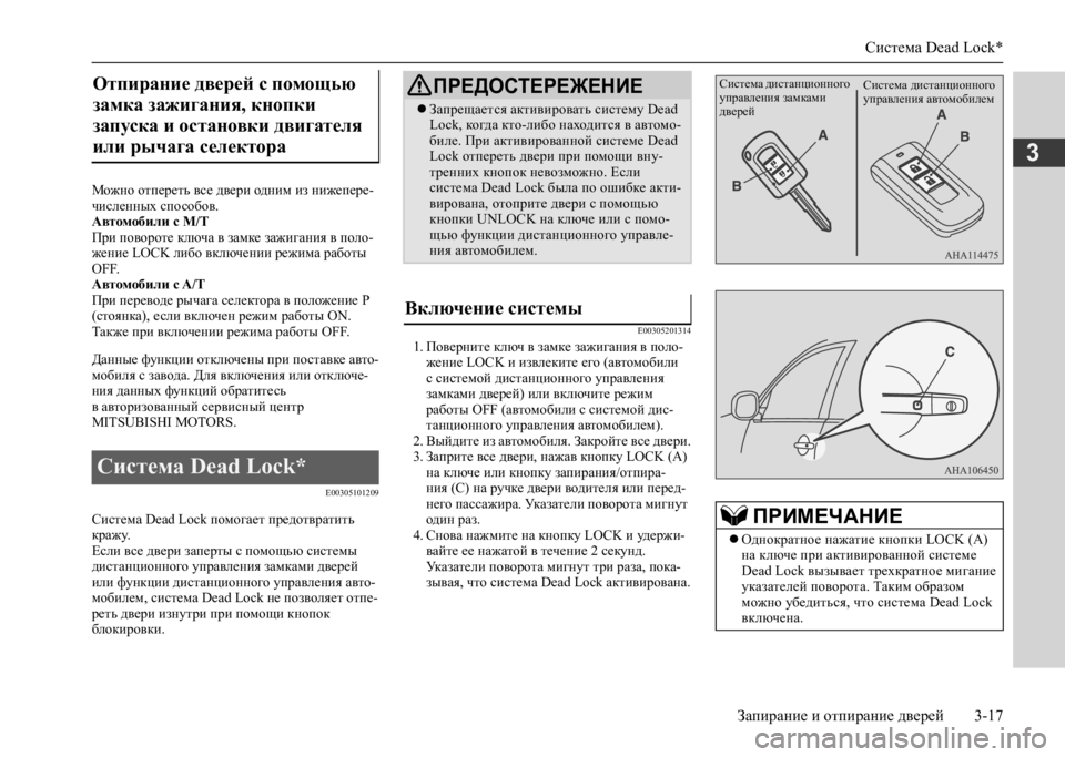 MITSUBISHI L200 2020 Руководство по эксплуатации и техобслуживанию (in Russian) Система Dead Lock*
Запирание и отпирание дверей 3-17
3
Можно отпереть все двери одним из нижепере- численных способ MITSUBISHI L200 2020 Руководство по эксплуатации и техобслуживанию (in Russian) Система Dead Lock*
Запирание и отпирание дверей 3-17
3
Можно отпереть все двери одним из нижепере- численных способ