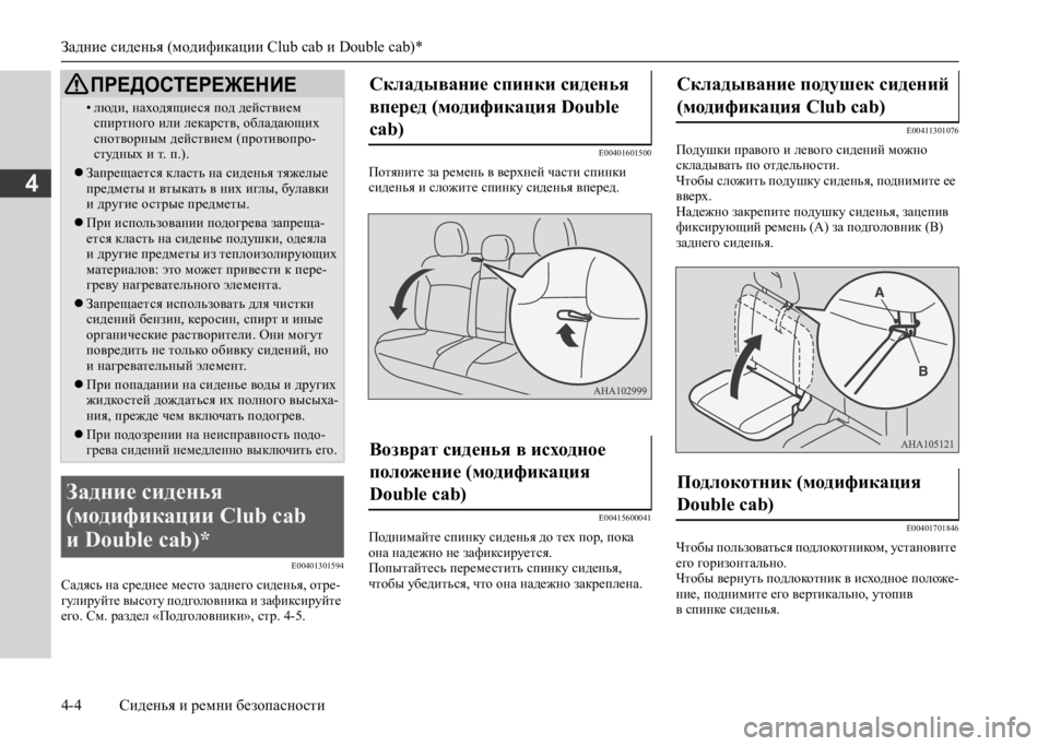 MITSUBISHI L200 2020 Руководство по эксплуатации и техобслуживанию (in Russian) Задние сиденья (модификации Club cab и Double cab)*
4-4 Сиденья и ремни безопасности
4
E00401301594
Садясь на среднее место за MITSUBISHI L200 2020 Руководство по эксплуатации и техобслуживанию (in Russian) Задние сиденья (модификации Club cab и Double cab)*
4-4 Сиденья и ремни безопасности
4
E00401301594
Садясь на среднее место за
