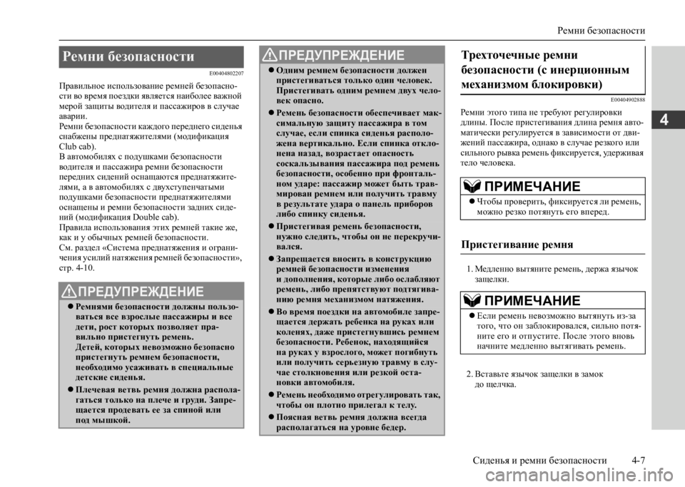 MITSUBISHI L200 2020 Руководство по эксплуатации и техобслуживанию (in Russian) Ремни безопасности
Сиденья и ремни безопасности 4-7
4
E00404802207
Правильное использование ремней безопасно- сти в MITSUBISHI L200 2020 Руководство по эксплуатации и техобслуживанию (in Russian) Ремни безопасности
Сиденья и ремни безопасности 4-7
4
E00404802207
Правильное использование ремней безопасно- сти в