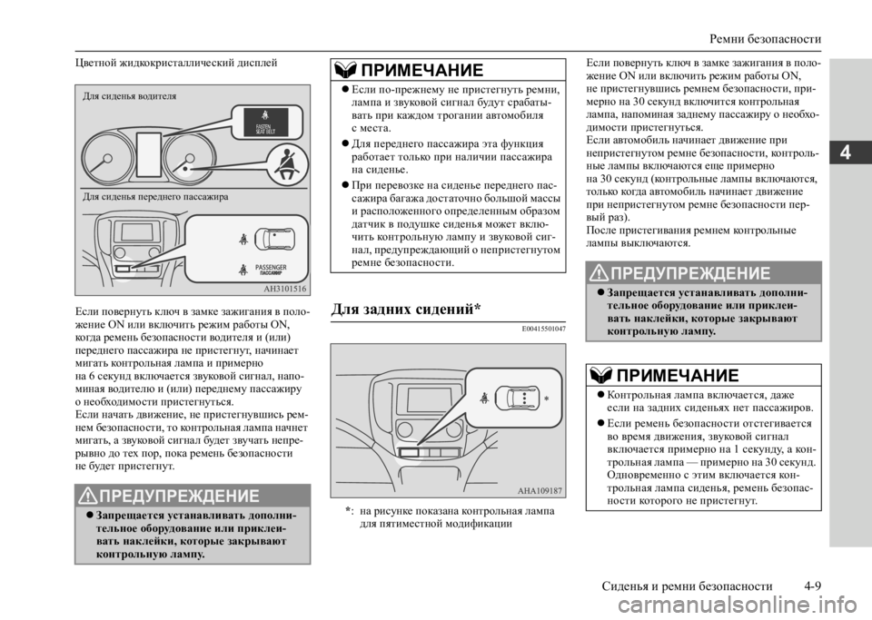 MITSUBISHI L200 2020 Руководство по эксплуатации и техобслуживанию (in Russian) Ремни безопасности
Сиденья и ремни безопасности 4-9
4
Цветной жидкокристаллический дисплей
Если повернуть к MITSUBISHI L200 2020 Руководство по эксплуатации и техобслуживанию (in Russian) Ремни безопасности
Сиденья и ремни безопасности 4-9
4
Цветной жидкокристаллический дисплей
Если повернуть к