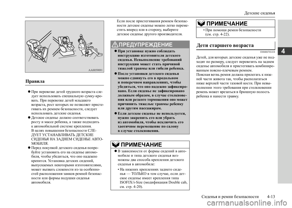 MITSUBISHI L200 2020 Руководство по эксплуатации и техобслуживанию (in Russian) Детские сиденья
Сиденья и ремни безопасности 4-13
4
При перевозке детей грудного возраста сле- дует использо MITSUBISHI L200 2020 Руководство по эксплуатации и техобслуживанию (in Russian) Детские сиденья
Сиденья и ремни безопасности 4-13
4
При перевозке детей грудного возраста сле- дует использо