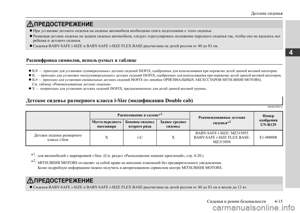 MITSUBISHI L200 2020 Руководство по эксплуатации и техобслуживанию (in Russian) Детские сиденья
Сиденья и ремни безопасности 4-15
4
IUF — пригодно для установки «универсальных» детских сид MITSUBISHI L200 2020 Руководство по эксплуатации и техобслуживанию (in Russian) Детские сиденья
Сиденья и ремни безопасности 4-15
4
IUF — пригодно для установки «универсальных» детских сид