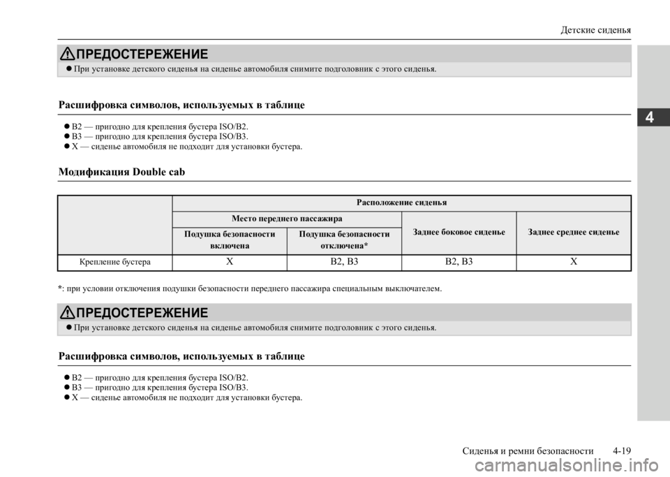 MITSUBISHI L200 2020  Руководство по эксплуатации и техобслуживанию (in Russian) Детские сиденья 
Сиденья и ремни безопасности 4-19
4 B2 — пригодно для крепления бустера ISO/B2.  B3 — пригодно дл
