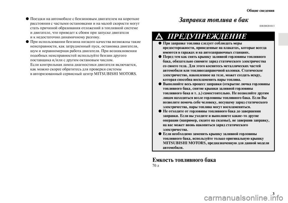MITSUBISHI PAJERO SPORT 2012 Руководство по эксплуатации и техобслуживанию (in Russian) Общие сведения
3
●Поездки на автомобиле с бензиновым двигателем на короткие
расстояния с частыми остановка MITSUBISHI PAJERO SPORT 2012 Руководство по эксплуатации и техобслуживанию (in Russian) Общие сведения
3
●Поездки на автомобиле с бензиновым двигателем на короткие
расстояния с частыми остановка