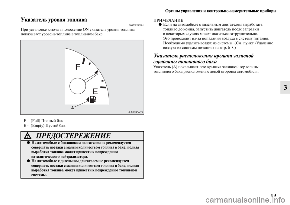MITSUBISHI PAJERO SPORT 2012 Руководство по эксплуатации и техобслуживанию (in Russian) Органы управления и контрольноизмерительные приборы
35
3
Указатель уровня топливаE00500700801При установке ключа MITSUBISHI PAJERO SPORT 2012 Руководство по эксплуатации и техобслуживанию (in Russian) Органы управления и контрольноизмерительные приборы
35
3
Указатель уровня топливаE00500700801При установке ключа