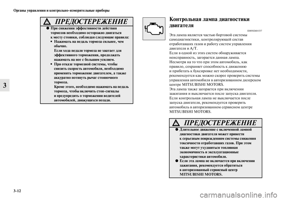 MITSUBISHI PAJERO SPORT 2012 Руководство по эксплуатации и техобслуживанию (in Russian) 312 Органы управления и контрольноизмерительные приборы
3
Контрольная лампа диагностики
двигателя
E00502601537Эт MITSUBISHI PAJERO SPORT 2012 Руководство по эксплуатации и техобслуживанию (in Russian) 312 Органы управления и контрольноизмерительные приборы
3
Контрольная лампа диагностики
двигателя
E00502601537Эт