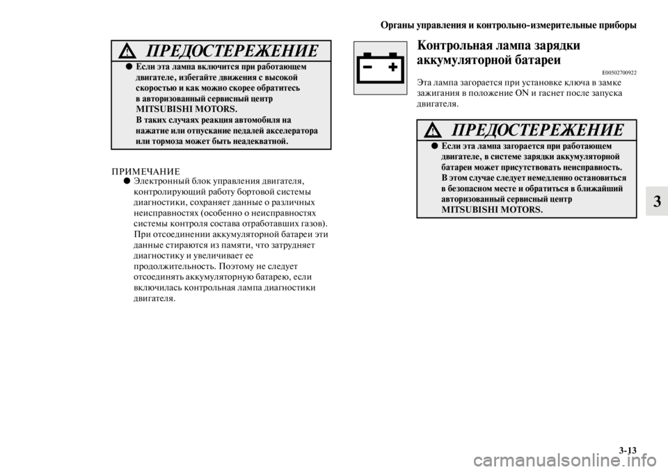 MITSUBISHI PAJERO SPORT 2012 Руководство по эксплуатации и техобслуживанию (in Russian) Органы управления и контрольноизмерительные приборы
313
3
ПРИМЕЧАНИЕ●Электронный блок управления двигател MITSUBISHI PAJERO SPORT 2012 Руководство по эксплуатации и техобслуживанию (in Russian) Органы управления и контрольноизмерительные приборы
313
3
ПРИМЕЧАНИЕ●Электронный блок управления двигател