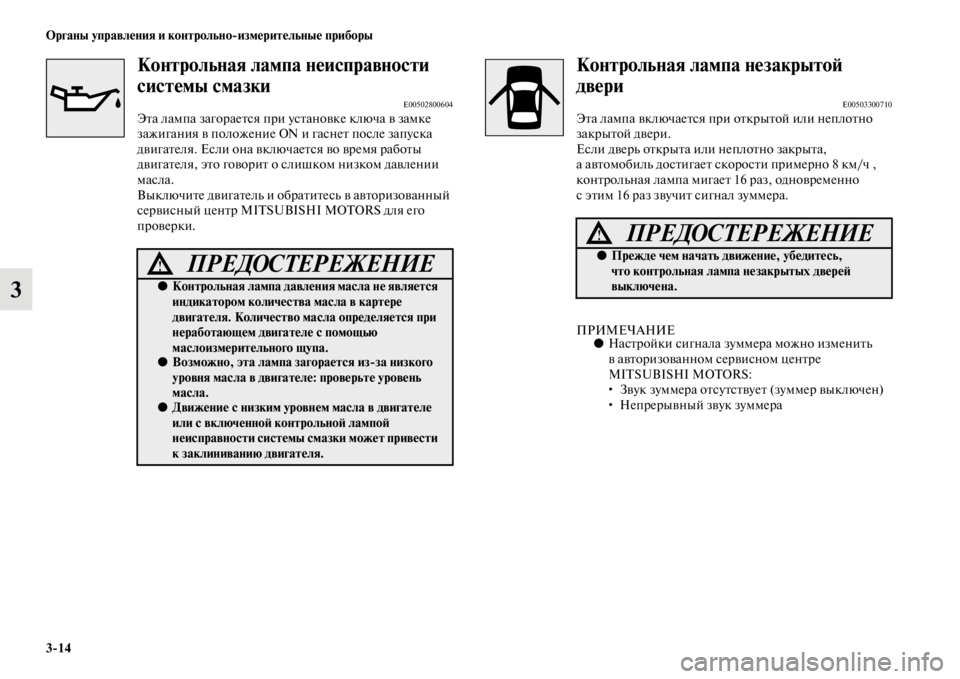 MITSUBISHI PAJERO SPORT 2012 Руководство по эксплуатации и техобслуживанию (in Russian) 314 Органы управления и контрольноизмерительные приборы
3
Контрольная лампа неисправности
системы смазки
E00 MITSUBISHI PAJERO SPORT 2012 Руководство по эксплуатации и техобслуживанию (in Russian) 314 Органы управления и контрольноизмерительные приборы
3
Контрольная лампа неисправности
системы смазки
E00