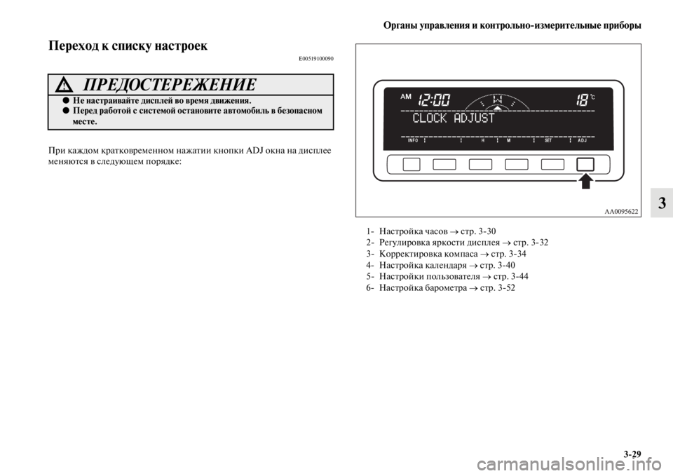 MITSUBISHI PAJERO SPORT 2012  Руководство по эксплуатации и техобслуживанию (in Russian) Органы управления и контрольноизмерительные приборы
329
3
Переход к списку настроекE00519100090
При каждом кратко