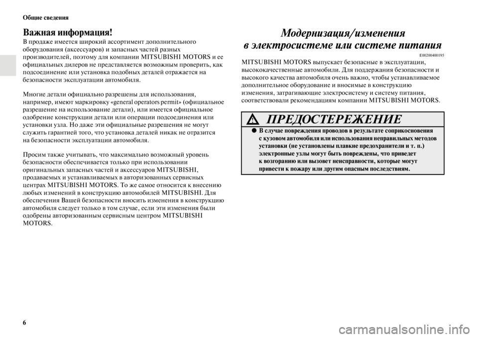MITSUBISHI PAJERO SPORT 2012 Руководство по эксплуатации и техобслуживанию (in Russian) 6 Общие сведения
Важная информация!
В продаже имеется широкий ассортимент дополнительного
оборудования (акс MITSUBISHI PAJERO SPORT 2012 Руководство по эксплуатации и техобслуживанию (in Russian) 6 Общие сведения
Важная информация!
В продаже имеется широкий ассортимент дополнительного
оборудования (акс