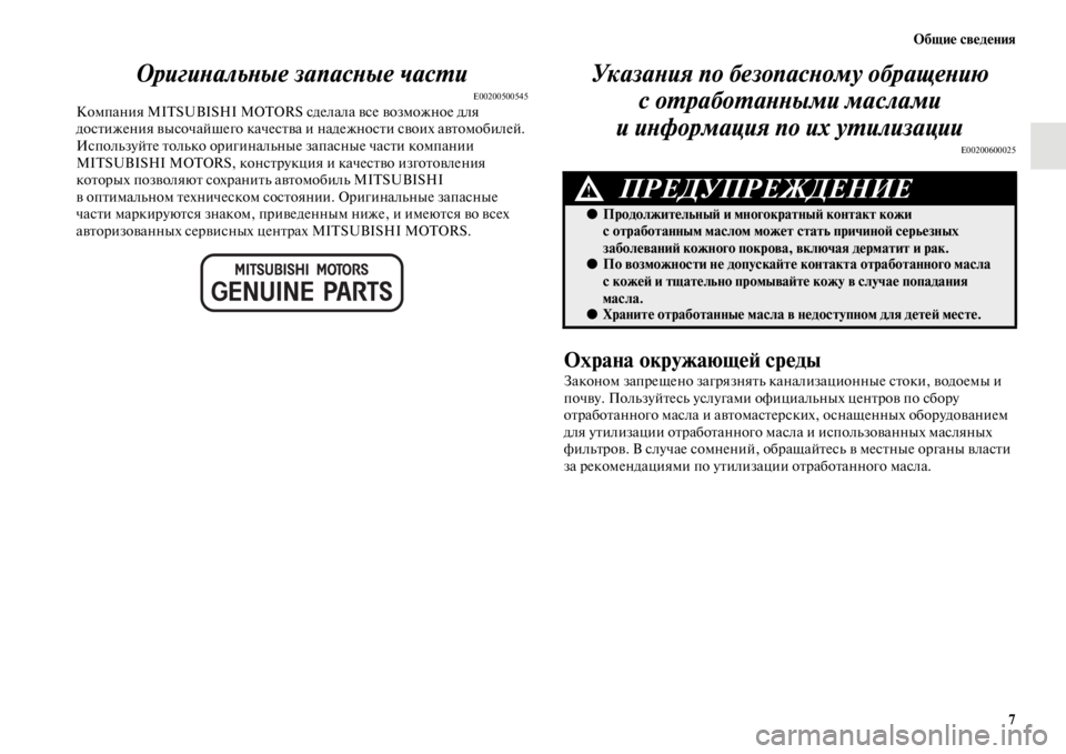 MITSUBISHI PAJERO SPORT 2012 Руководство по эксплуатации и техобслуживанию (in Russian) Общие сведения
7
Оригинальные запасные части
E00200500545Компания MITSUBISHI MOTORS сделала все возможное для
достижения MITSUBISHI PAJERO SPORT 2012 Руководство по эксплуатации и техобслуживанию (in Russian) Общие сведения
7
Оригинальные запасные части
E00200500545Компания MITSUBISHI MOTORS сделала все возможное для
достижения