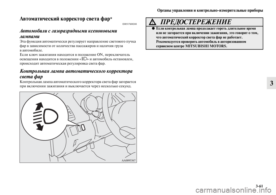 MITSUBISHI PAJERO SPORT 2012  Руководство по эксплуатации и техобслуживанию (in Russian) Органы управления и контрольноизмерительные приборы
361
3
Автоматический корректор света фар*E00517600248
Автомоб