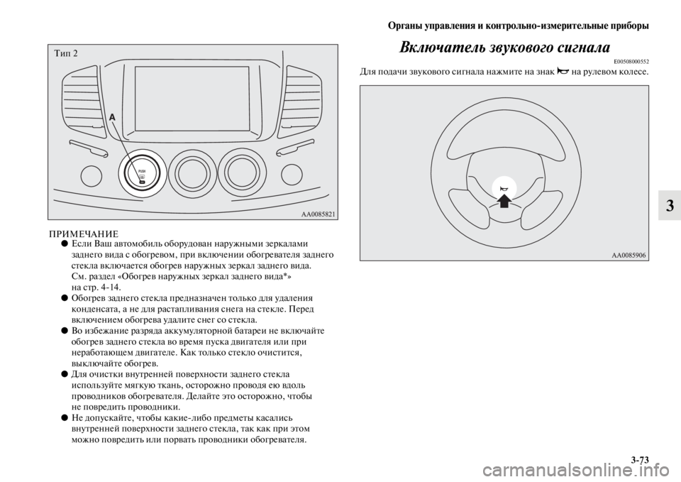 MITSUBISHI PAJERO SPORT 2012 Руководство по эксплуатации и техобслуживанию (in Russian) Органы управления и контрольноизмерительные приборы
373
3
ПРИМЕЧАНИЕ●Если Ваш автомобиль оборудован наружн MITSUBISHI PAJERO SPORT 2012 Руководство по эксплуатации и техобслуживанию (in Russian) Органы управления и контрольноизмерительные приборы
373
3
ПРИМЕЧАНИЕ●Если Ваш автомобиль оборудован наружн
