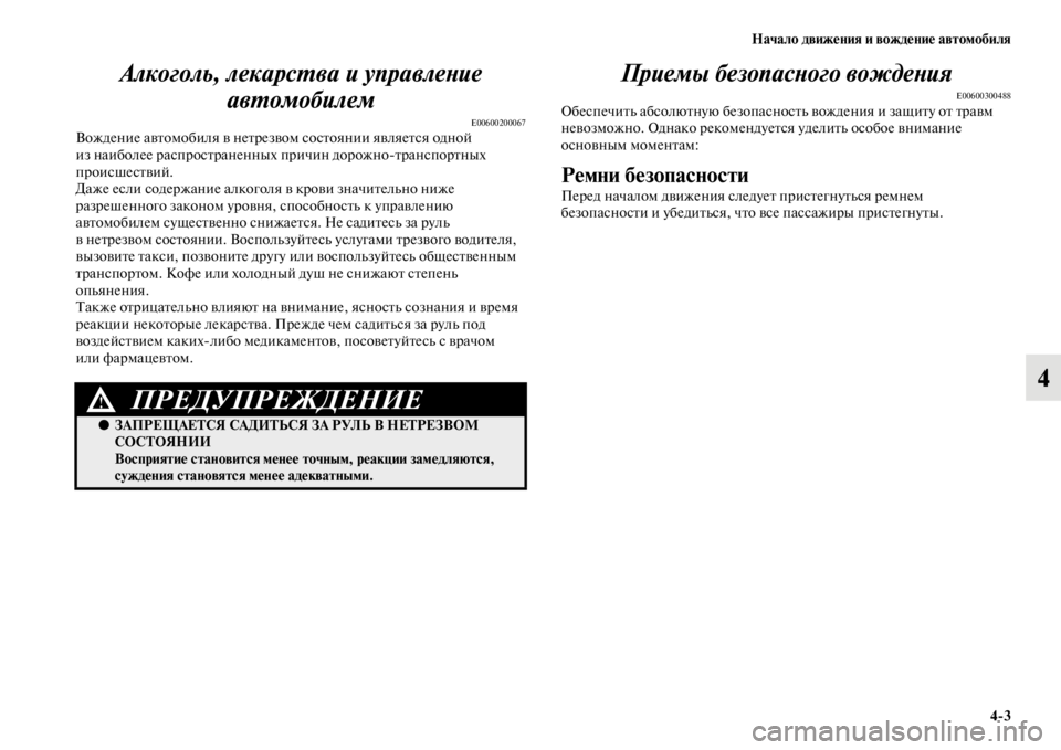 MITSUBISHI PAJERO SPORT 2012 Руководство по эксплуатации и техобслуживанию (in Russian) Начало движения и вождение автомобиля
43
4 Алкоголь, лекарства и управление
автомобилем
E00600200067Вождение авто MITSUBISHI PAJERO SPORT 2012 Руководство по эксплуатации и техобслуживанию (in Russian) Начало движения и вождение автомобиля
43
4 Алкоголь, лекарства и управление
автомобилем
E00600200067Вождение авто