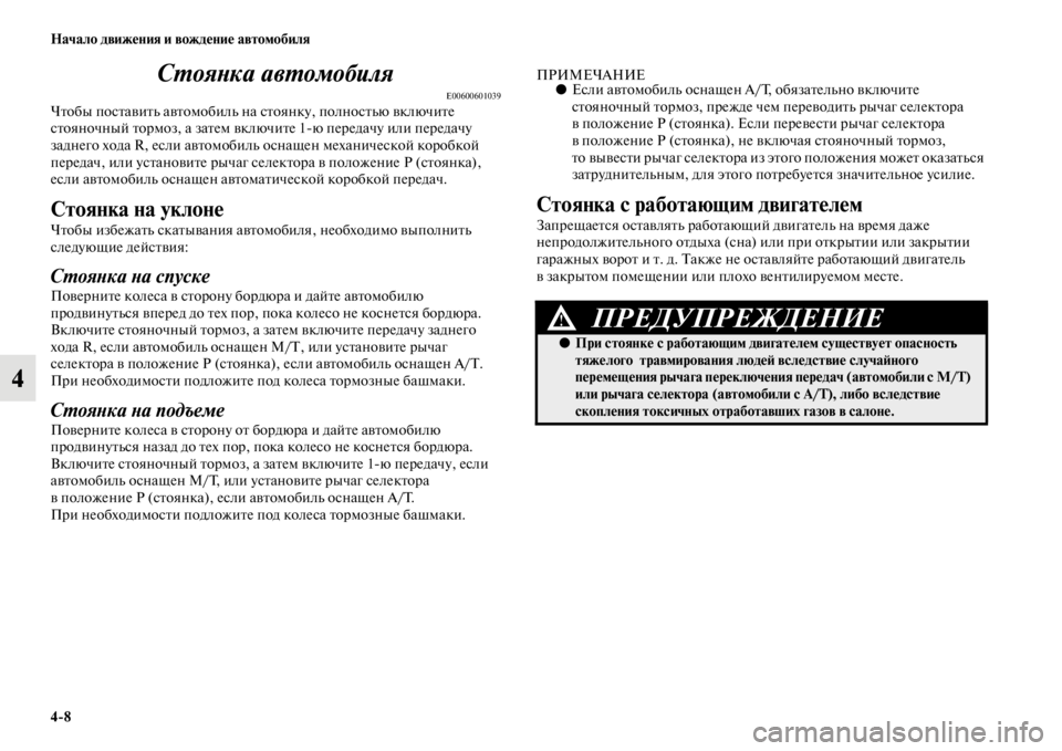 MITSUBISHI PAJERO SPORT 2012 Руководство по эксплуатации и техобслуживанию (in Russian) 48 Начало движения и вождение автомобиля
4Стоянка автомобиля
E00600601039Чтобы поставить автомобиль на стоянку, по MITSUBISHI PAJERO SPORT 2012 Руководство по эксплуатации и техобслуживанию (in Russian) 48 Начало движения и вождение автомобиля
4Стоянка автомобиля
E00600601039Чтобы поставить автомобиль на стоянку, по