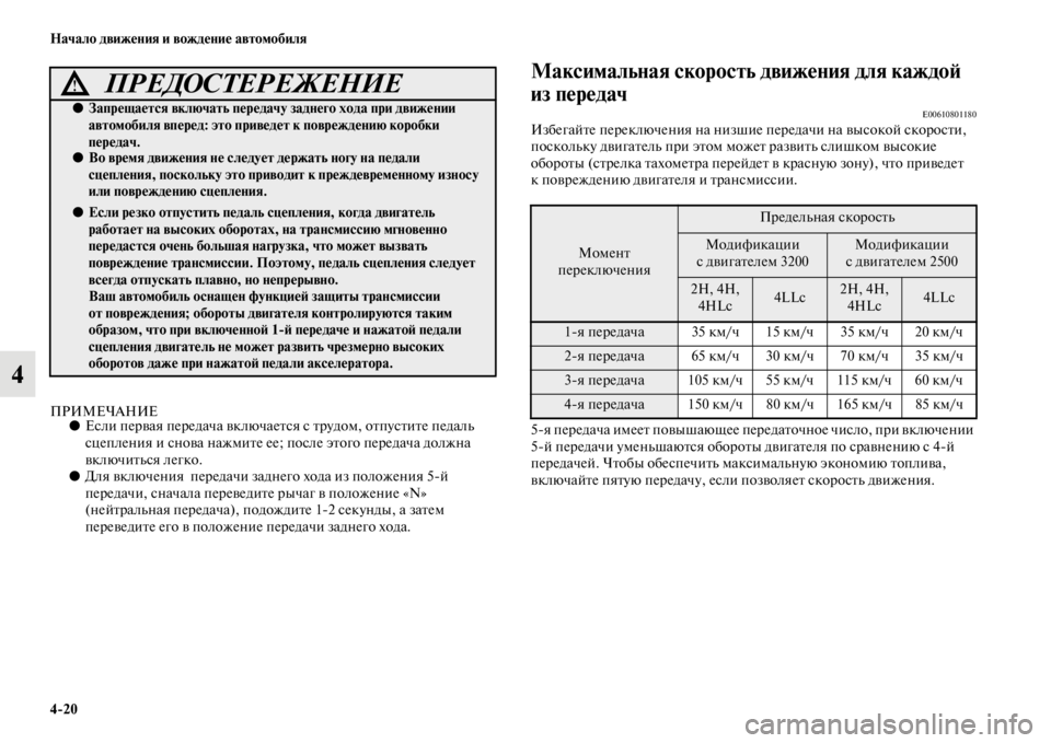 MITSUBISHI PAJERO SPORT 2012 Руководство по эксплуатации и техобслуживанию (in Russian) 420 Начало движения и вождение автомобиля
4
ПРИМЕЧАНИЕ●Если первая передача включается с трудом, отпустите п MITSUBISHI PAJERO SPORT 2012 Руководство по эксплуатации и техобслуживанию (in Russian) 420 Начало движения и вождение автомобиля
4
ПРИМЕЧАНИЕ●Если первая передача включается с трудом, отпустите п