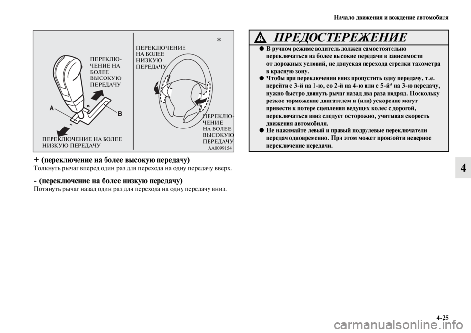 MITSUBISHI PAJERO SPORT 2012 Руководство по эксплуатации и техобслуживанию (in Russian) Начало движения и вождение автомобиля
425
4
+ (переключение на более высокую передачу)Толкнуть рычаг вперед од MITSUBISHI PAJERO SPORT 2012 Руководство по эксплуатации и техобслуживанию (in Russian) Начало движения и вождение автомобиля
425
4
+ (переключение на более высокую передачу)Толкнуть рычаг вперед од