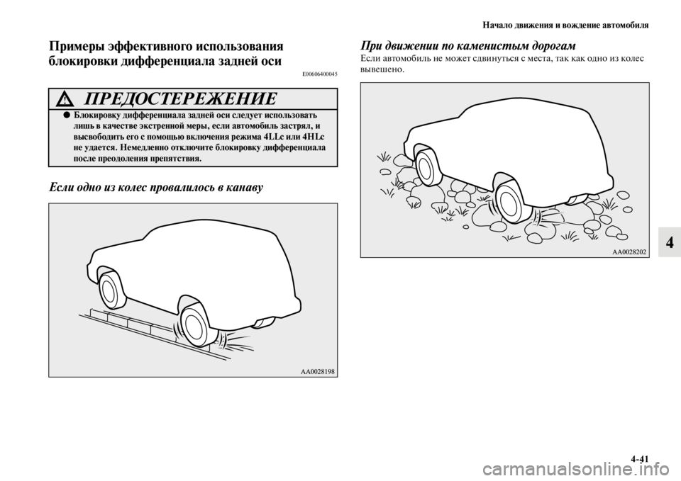 MITSUBISHI PAJERO SPORT 2012  Руководство по эксплуатации и техобслуживанию (in Russian) Начало движения и вождение автомобиля
441
4
Примеры эффективного использования 
блокировки дифференциала зад