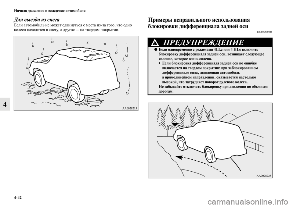 MITSUBISHI PAJERO SPORT 2012  Руководство по эксплуатации и техобслуживанию (in Russian) 442 Начало движения и вождение автомобиля
4
Для выезда из снегаЕсли автомобиль не может сдвинуться с места из