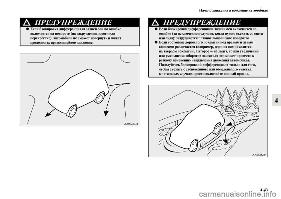 MITSUBISHI PAJERO SPORT 2012  Руководство по эксплуатации и техобслуживанию (in Russian) Начало движения и вождение автомобиля
443
4
ПРЕДУПРЕЖДЕНИЕ!
●Если блокировка дифференциала задней оси по оши