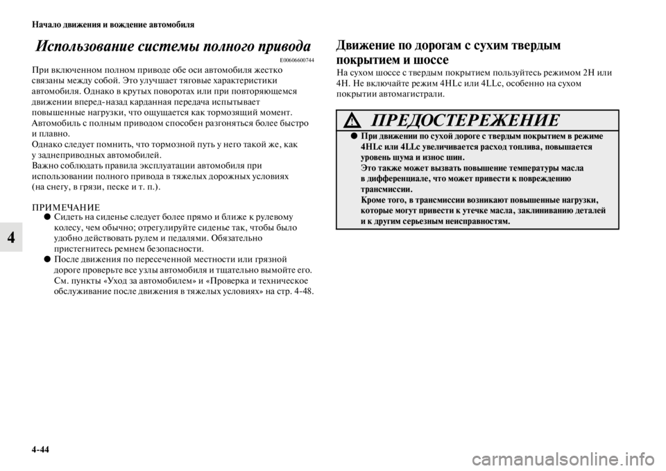 MITSUBISHI PAJERO SPORT 2012  Руководство по эксплуатации и техобслуживанию (in Russian) 444 Начало движения и вождение автомобиля
4Использование системы полного привода
E00606600744При включенном полно