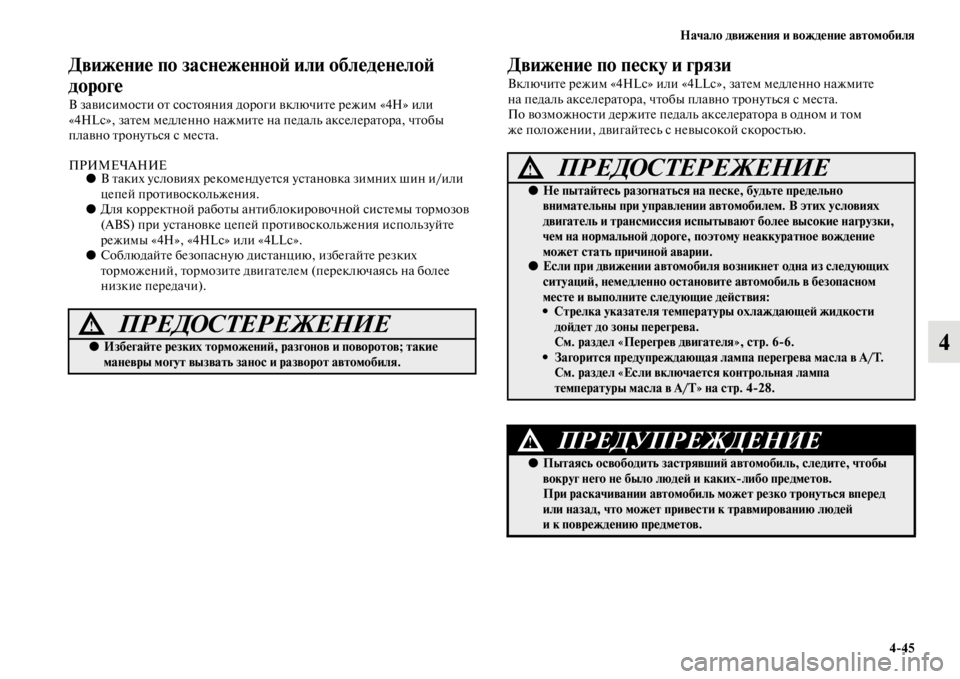 MITSUBISHI PAJERO SPORT 2012  Руководство по эксплуатации и техобслуживанию (in Russian) Начало движения и вождение автомобиля
445
4
Движение по заснеженной или обледенелой 
дороге 
В зависимости от 